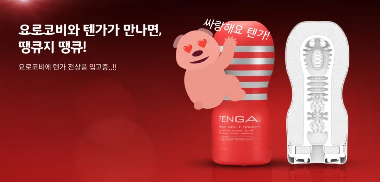 텐가(TENGA): 남성을 위한 섹슈얼 웰니스의 새로운 기준